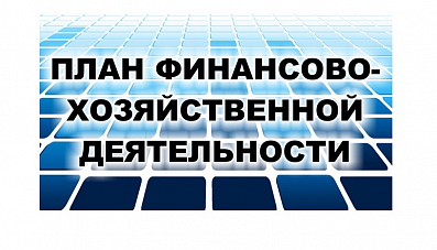 Планы ФХД учреждений: утвержден новый порядок их составления и ведения