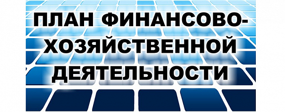 Планы ФХД учреждений: утвержден новый порядок их составления и ведения