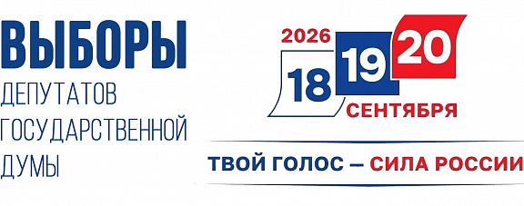 С 18 по 20 сентября в Кузбассе пройдут выборы депутатов Государственной Думы Российской Федерации.